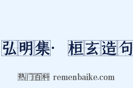 弘明集·桓玄造句是什么意思的图片